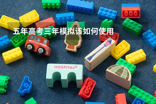 五年高考三年模拟该如何使用