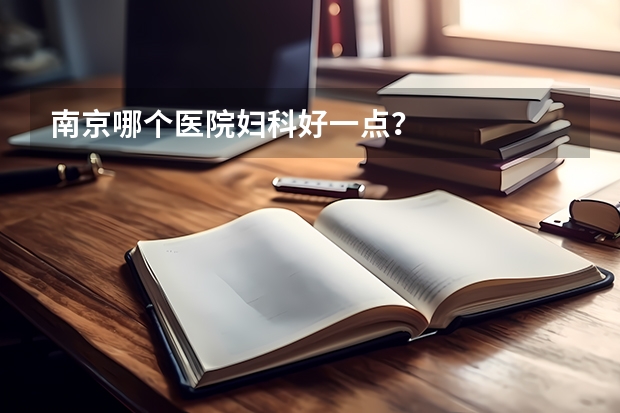 南京哪个医院妇科好一点？