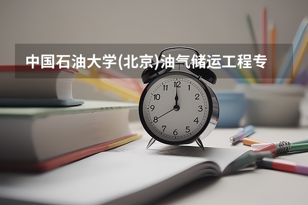 中国石油大学(北京)油气储运工程专业分数线是多少(历年分数线汇总)