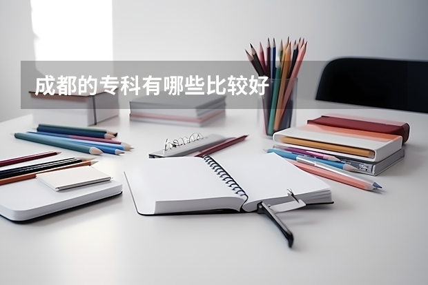成都的专科有哪些比较好