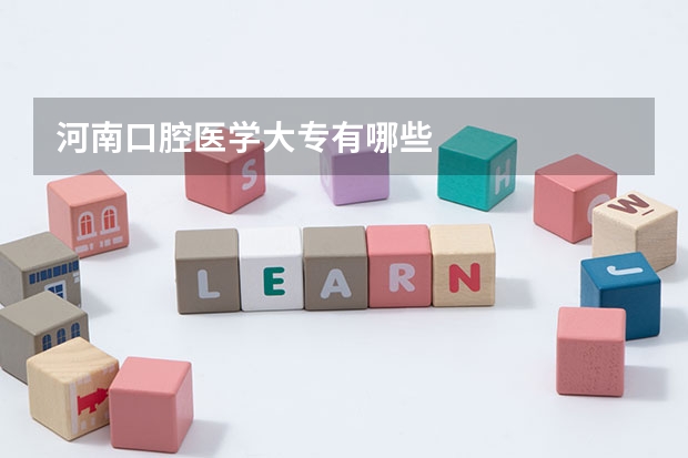 河南口腔医学大专有哪些