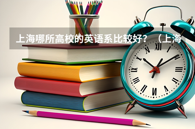 上海哪所高校的英语系比较好？（上海民办专科学校排名）