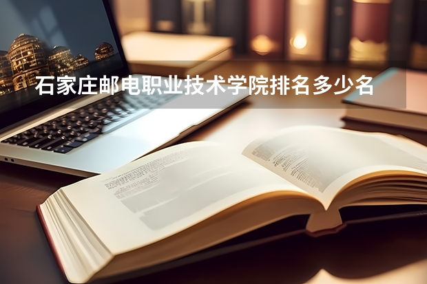 石家庄邮电职业技术学院排名多少名