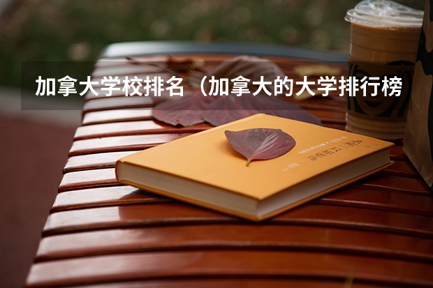 加拿大学校排名（加拿大的大学排行榜）