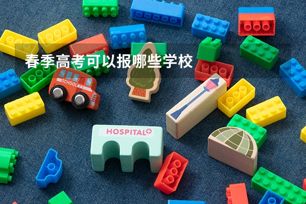 春季高考可以报哪些学校