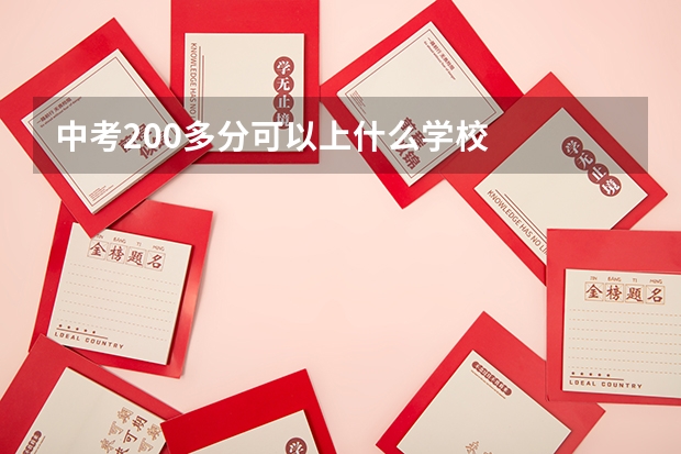 中考200多分可以上什么学校