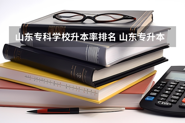 山东专科学校升本率排名 山东专升本通过率