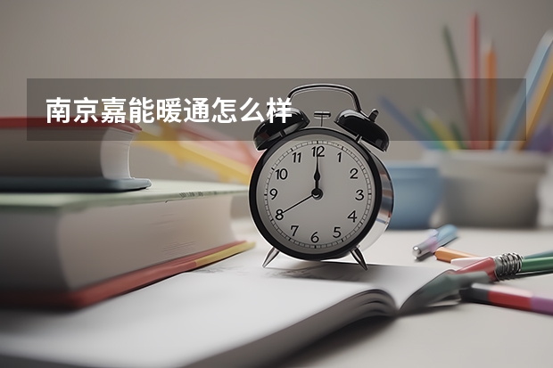 南京嘉能暖通怎么样