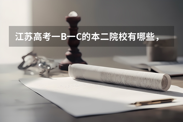 江苏高考一B一C的本二院校有哪些,越全越好。谢谢。
