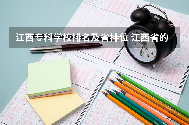 江西专科学校排名及省排位 江西省的专科学校排名