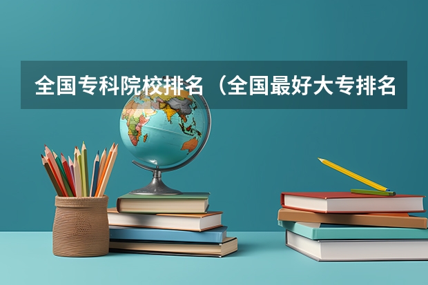 全国专科院校排名(全国最好大专排名)