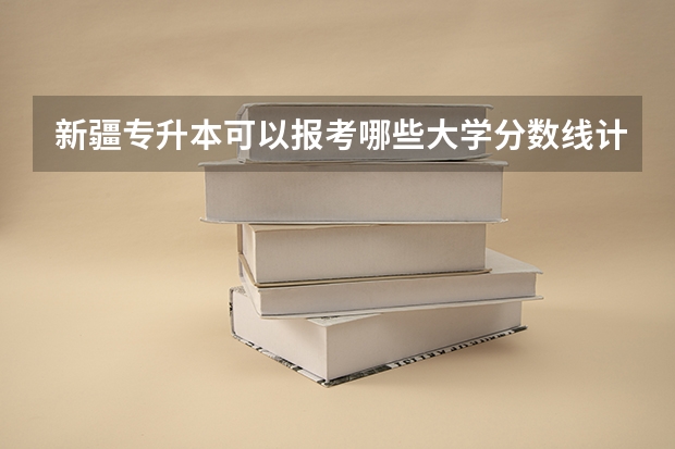 新疆专升本可以报考哪些大学分数线计算机网络技术