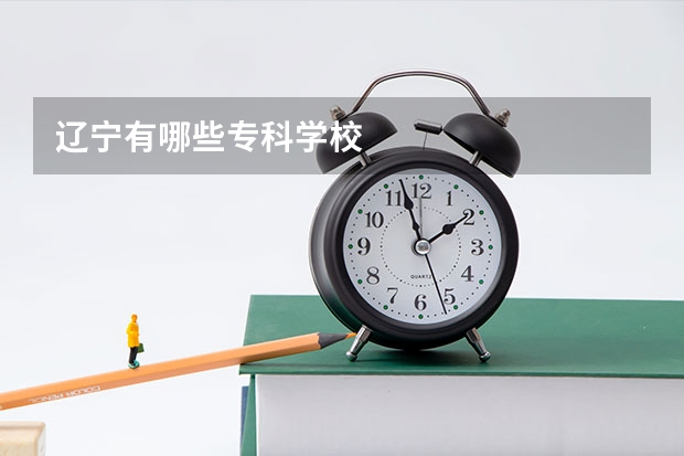 辽宁有哪些专科学校