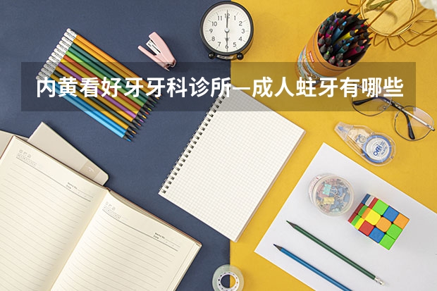 内黄看好牙牙科诊所—成人蛀牙有哪些危害?