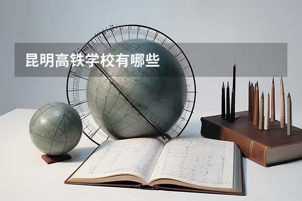 昆明高铁学校有哪些