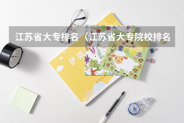 江苏省大专排名（江苏省大专院校排名及分数线）