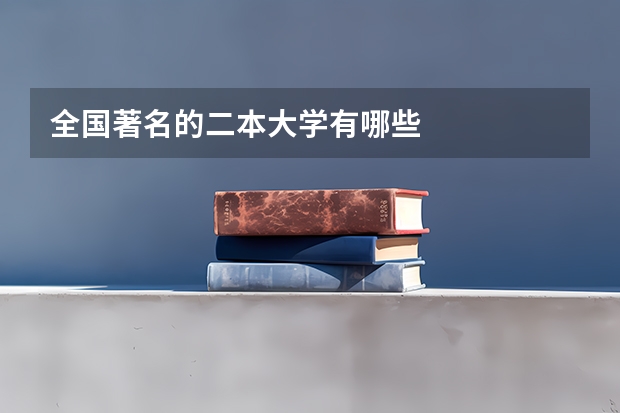 全国著名的二本大学有哪些