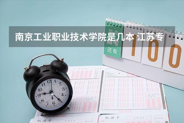 南京工业职业技术学院是几本 江苏专科院校排名榜