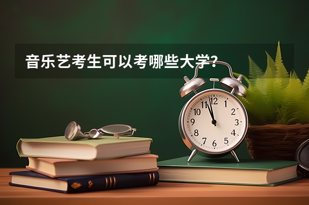 音乐艺考生可以考哪些大学？
