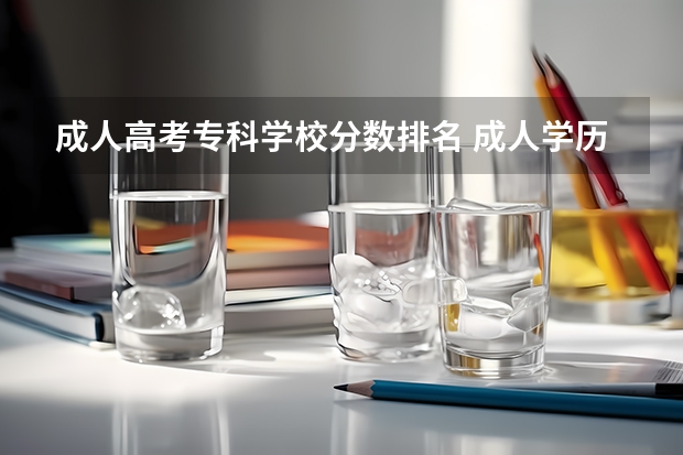 成人高考专科学校分数排名 成人学历提升有哪几种
