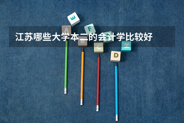 江苏哪些大学本二的会计学比较好