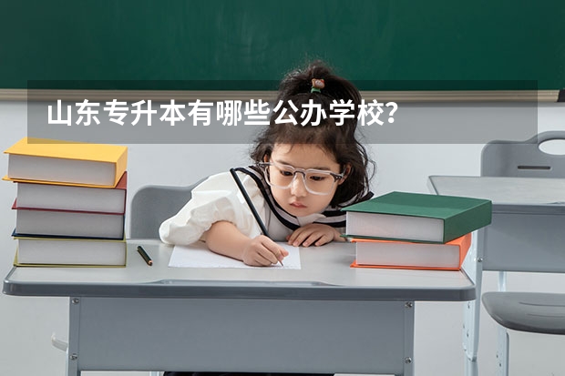 山东专升本有哪些公办学校？