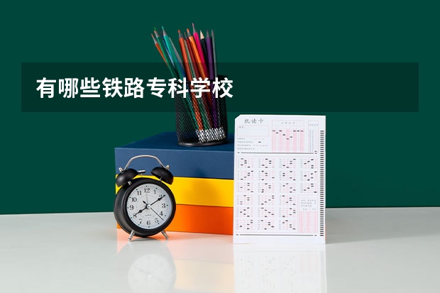 有哪些铁路专科学校