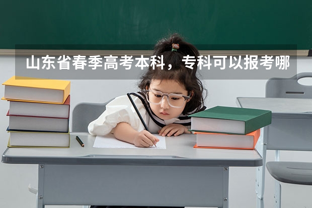 山东省春季高考本科，专科可以报考哪些学校