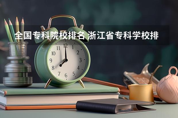 全国专科院校排名 浙江省专科学校排名榜