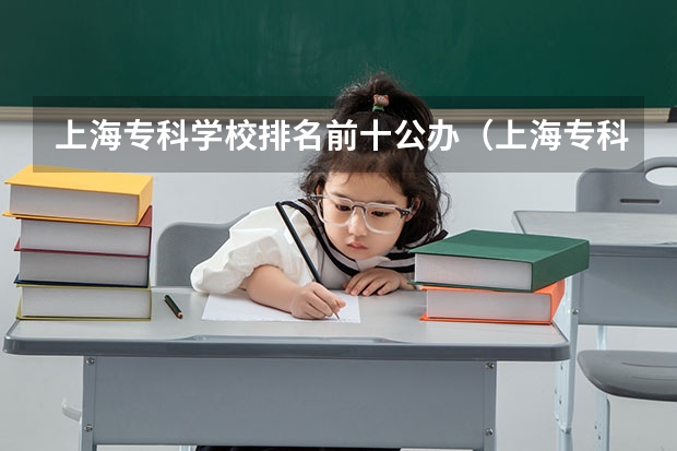 上海专科学校排名前十公办（上海专科学校排名）