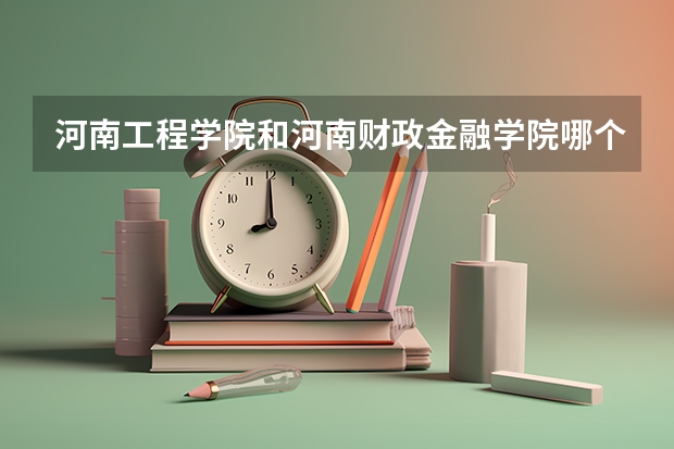 河南工程学院和河南财政金融学院哪个好