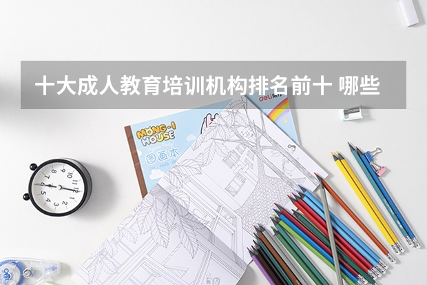 十大成人教育培训机构排名前十 哪些辅导班口碑好？