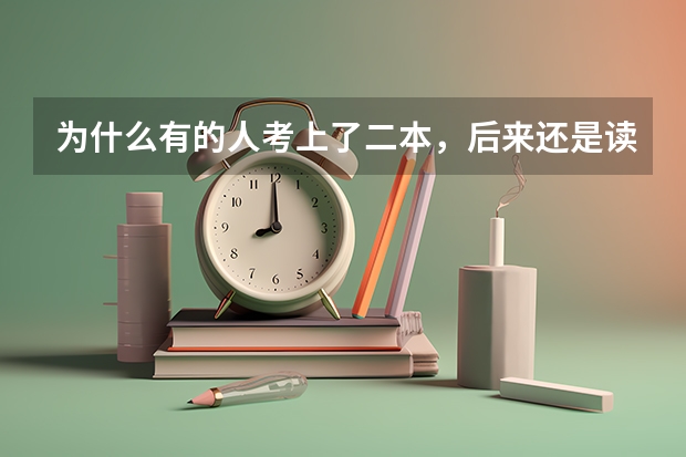 为什么有的人考上了二本，后来还是读专科？