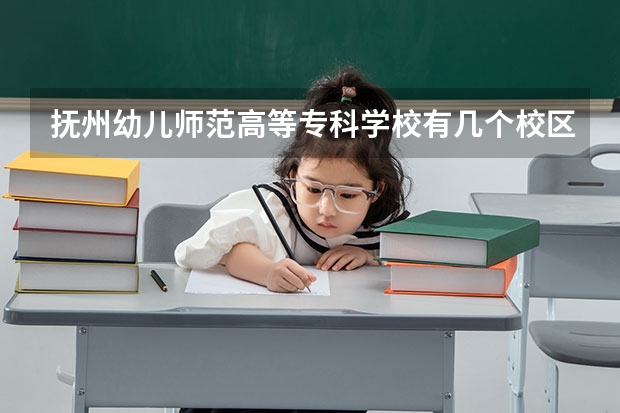 抚州幼儿师范高等专科学校有几个校区,哪个校区最好及各校区介绍