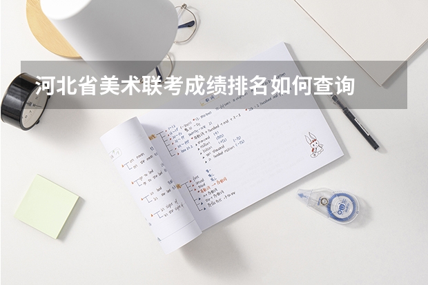 河北省美术联考成绩排名如何查询