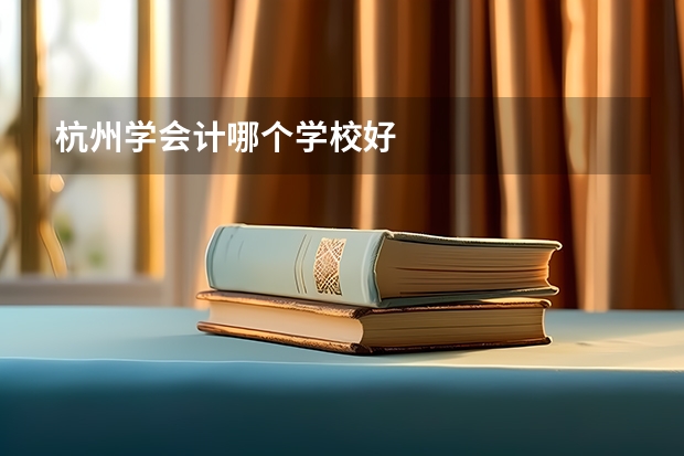 杭州学会计哪个学校好