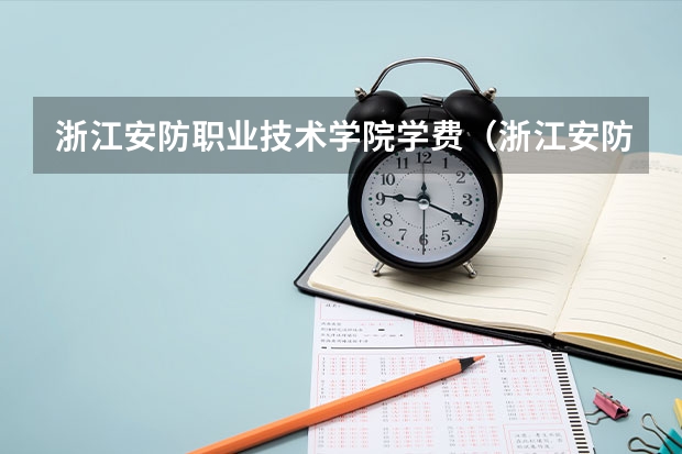浙江安防职业技术学院学费（浙江安防职业技术学院附近有那些银行）
