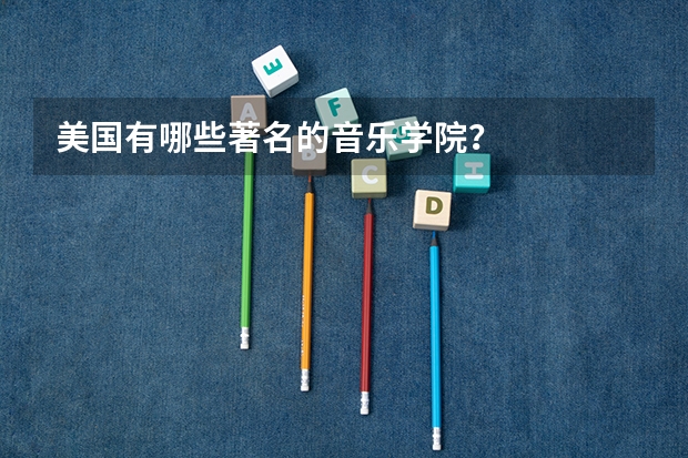 美国有哪些著名的音乐学院？