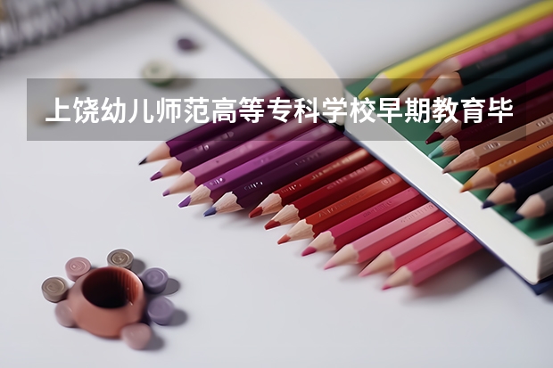 上饶幼儿师范高等专科学校早期教育毕业证可以考幼儿园老师吗
