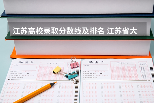 江苏高校录取分数线及排名 江苏省大专院校排名及分数线