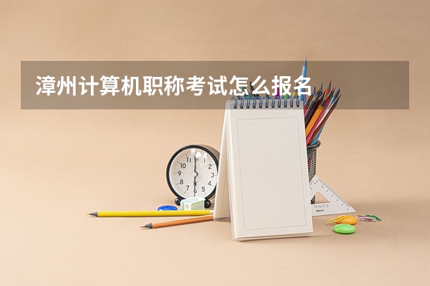 漳州计算机职称考试怎么报名