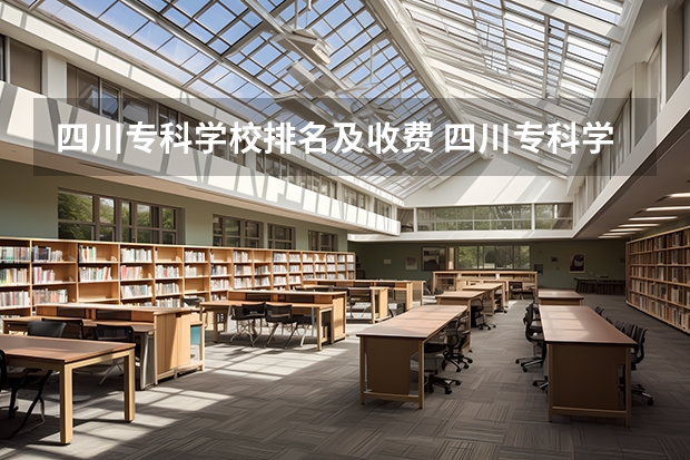 四川专科学校排名及收费 四川专科学校公办排名