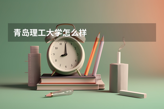 青岛理工大学怎么样