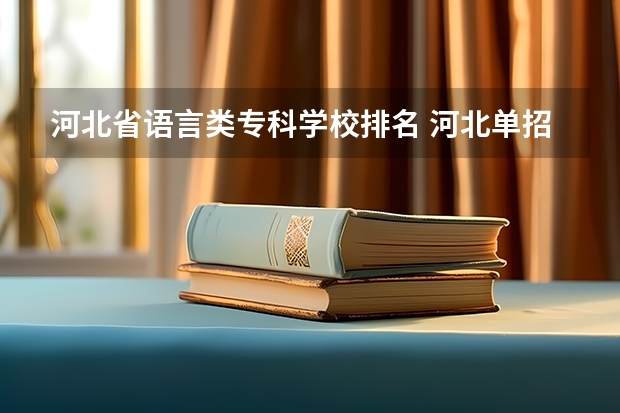 河北省语言类专科学校排名 河北单招对口财经类学校排名