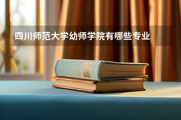 四川师范大学幼师学院有哪些专业