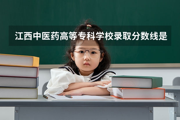 江西中医药高等专科学校录取分数线是多少？
