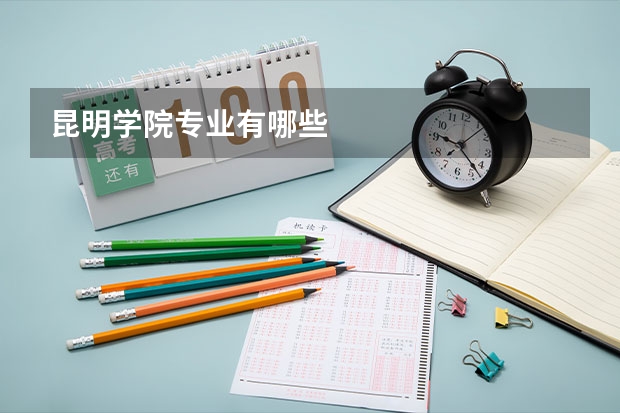 昆明学院专业有哪些