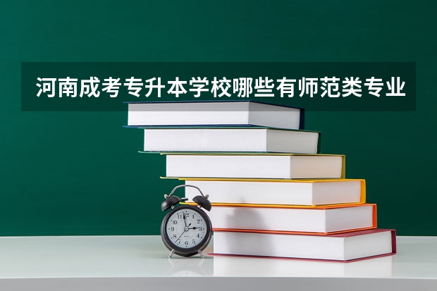 河南成考专升本学校哪些有师范类专业？