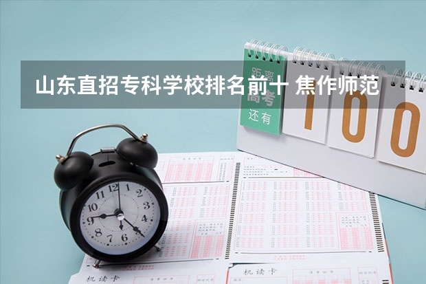 山东直招专科学校排名前十 焦作师范高等专科学校兵役登记和直招士官工作的通知