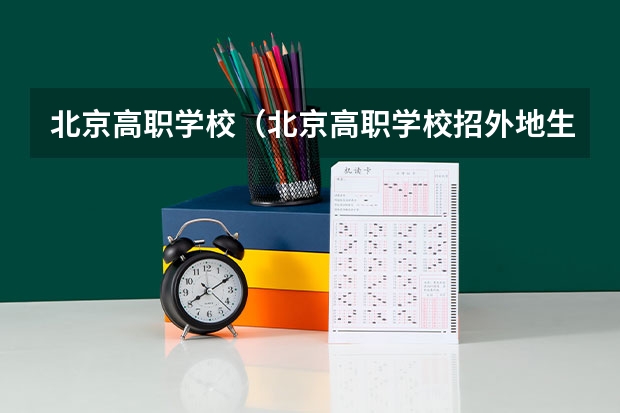 北京高职学校(北京高职学校招外地生吗)